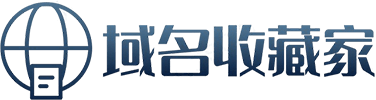 域名收藏家